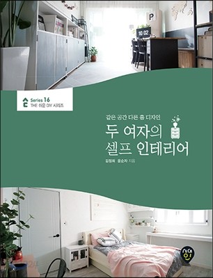 두 여자의 셀프 인테리어