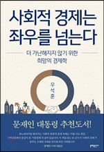 사회적 경제는 좌우를 넘는다