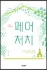 페어 처치