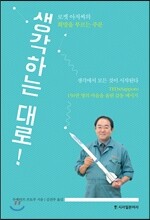 생각하는 대로!