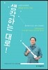 생각하는 대로!