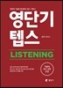 영단기 텝스 LISTENING