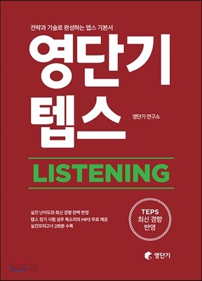 영단기 텝스 LISTENING