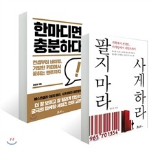 한마디면 충분하다 + 팔지마라 사게하라