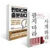 한마디면 충분하다 + 팔지마라 사게하라