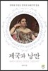 제국과 낭만