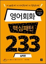 영어회화 핵심패턴 233 실력편