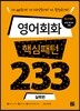 영어회화 핵심패턴 233 실력편