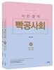 2018 서민경의 빡공사회