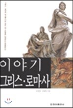 이야기 그리스 · 로마사