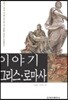 이야기 그리스 · 로마사