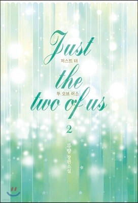 저스트 더 투 오브 어스 Just the two of us 2