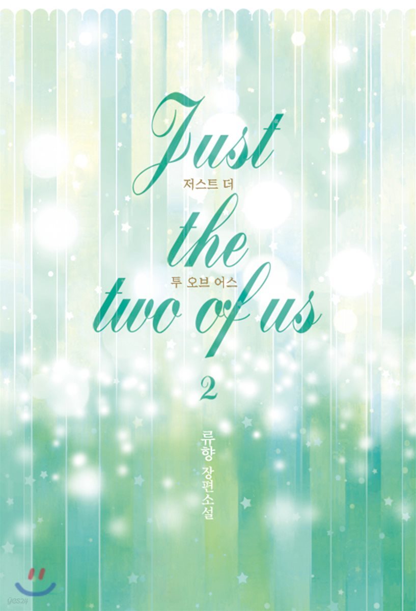 저스트 더 투 오브 어스 Just the two of us 2