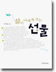 삶이 나에게 주는 선물