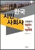 한국시민사회사 산업화기 1961∼1986