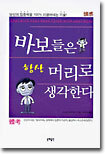 바보들은 항상 머리로 생각한다