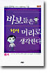 바보들은 항상 머리로 생각한다
