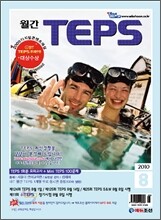 월간 TEPS : 월간 텝스 (월간) : 8월 [2010]
