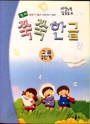 쑥쑥 한글 (고급 2단계)