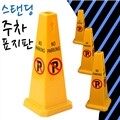 주차금지판 (사각스탠딩)(N3T3D012)