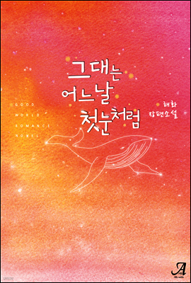 그대는 어느 날 첫눈처럼