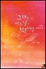 그대는 어느 날 첫눈처럼