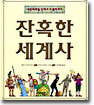 잔혹한 세계사