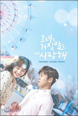 그녀는 거짓말을 너무 사랑해 (tvN 월화드라마) OST