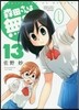 森田さんは無口 13