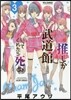 推しが武道館いってくれたら死ぬ 3