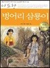 나도향 벙어리 삼룡이