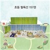 NEW 초등문고 필독선 세트 (전157권)