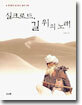 실크로드, 길 위의 노래