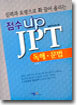 점수 up JPT