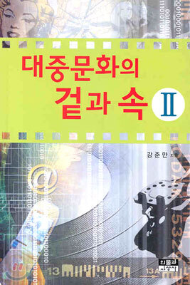 대중문화의 겉과 속 2