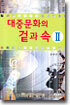 대중문화의 겉과 속 2