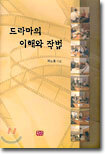 드라마의 이해와 작법