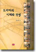 드라마의 이해와 작법