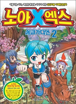 노아엑스 에코가디언 2