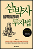 삼박자 투자법