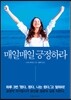 매일매일 긍정하라