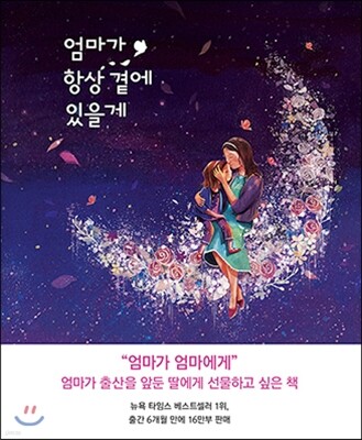 엄마가 항상 곁에 있을게