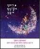 엄마가 항상 곁에 있을게