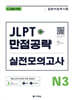 JLPT 만점공략 실전모의고사 N3