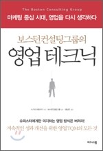 보스턴컨설팅그룹의 영업테크닉