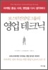 보스턴컨설팅그룹의 영업테크닉