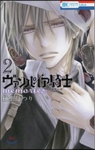 ヴァンパイア騎士 memories 2