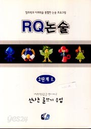 RQ논술 2단계-L (창의력과 어휘력을 통합한 논술 프로그램)