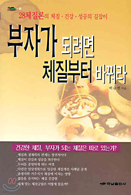 부자가 되려면 체질부터 바꿔라