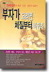 부자가 되려면 체질부터 바꿔라